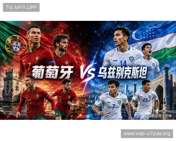 2026世界杯葡萄牙与乌兹别克斯坦比赛中表现突出的关键球员盘点